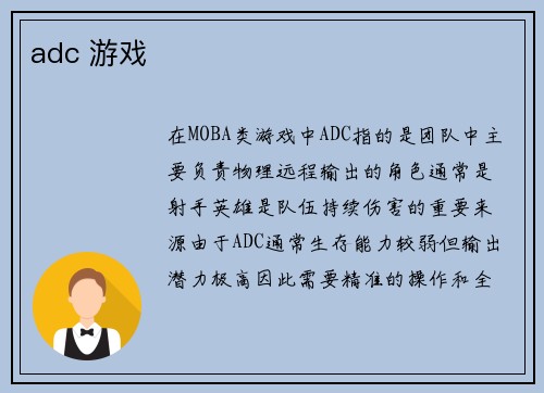 adc 游戏