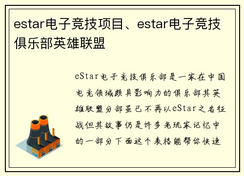 estar电子竞技项目、estar电子竞技俱乐部英雄联盟