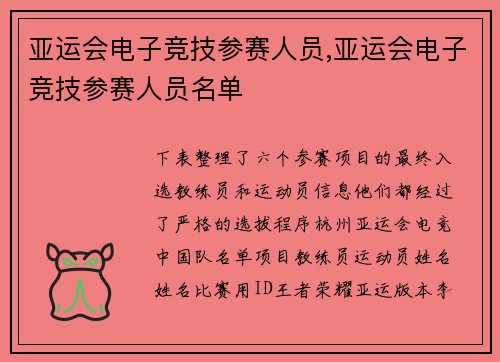 亚运会电子竞技参赛人员,亚运会电子竞技参赛人员名单
