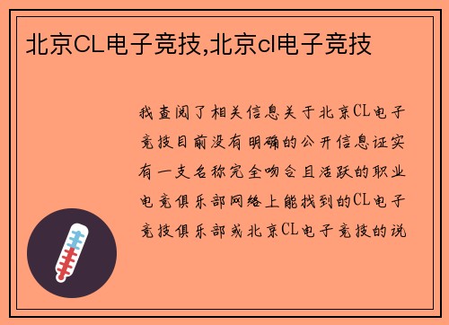 北京CL电子竞技,北京cl电子竞技