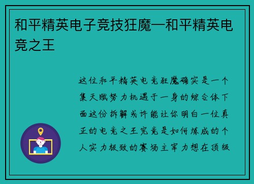 和平精英电子竞技狂魔—和平精英电竞之王