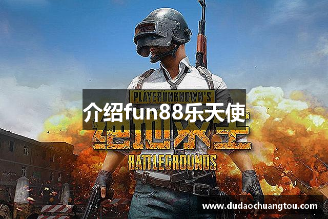 介绍fun88乐天使