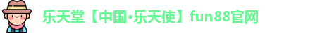 fun88乐天使